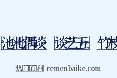 池北偶谈·谈艺五·竹枝是什么意思的图片